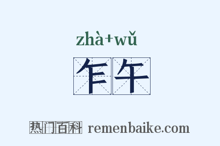 乍午是什么意思的图片
